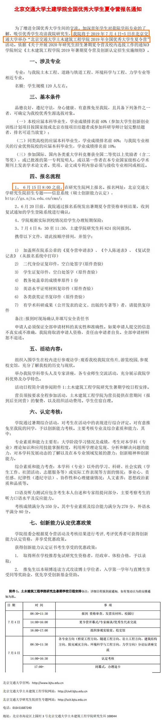 北京交通大学土建学院2020保研夏令营