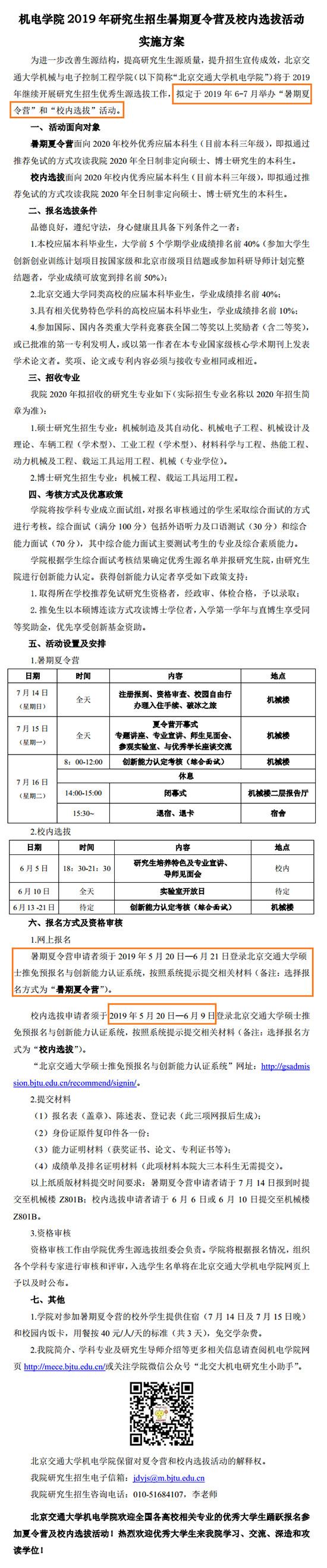 北京交通大学机电学院2020保研夏令营